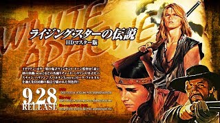 9/28リリース『ライジング・スターの伝説  HDマスター版』DVD＆BD予告編