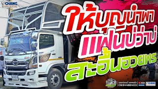 💢รถแห่จอนนี่ เรคคอร์ด💢แฟนบ่ว่าบ่ | จื่อบ่ | ให้บุญนำพา | สะอื้นอวยพร