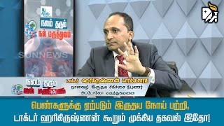 பெண்களுக்கு ஏற்படும் இருதய நோய் பற்றி, Dr ஹரிகிருஷ்ணன் கூறும் முக்கிய தகவல் இதோ!