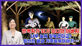 이연아5 -반역자가 되기 싫다던 아버지.너무 늦게 탈북했다고?임신한 딸과 가족탈북이야기~~