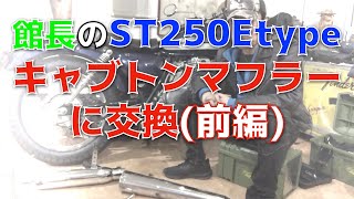 【バイク】マフラー交換（前編）【SUZUKI ST250 Etype】【キャブトンマフラー】かっぱコレno.85