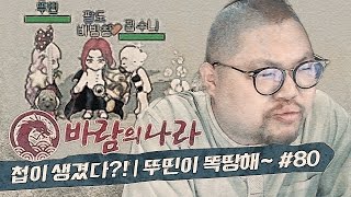 감스트 : 비빔참 벌써 첩이 생겼다?! | 뚜띤이 똑땅해~ #80 바람의 나라