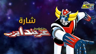 أغنية بداية جرندايزر - سبيستون 🎵 Grendizer - SpaceToon