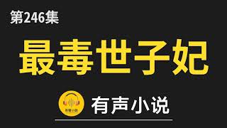 🔊 有聲小說：最毒世子妃 ﻿第246集_吃干抹净事后不负责（2）