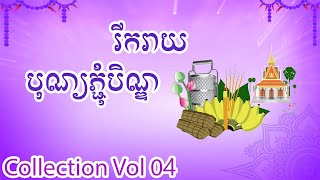 ចម្រៀងពិរោះ រដូវភ្ជុំបិណ្ឌ, Phchum Ben Collection Vol 4