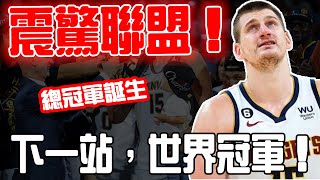 震驚聯盟！總冠軍誕生！Nikola Jokic41順位奪FMVP刷爆神跡，隊史首冠+FMVP，場均30+14+7，創77年紀錄，成歷史第一人