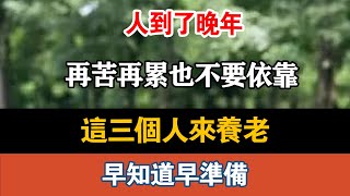 人到了晚年，再苦再累也不要依靠这三个人来养老，早知道早准备#運勢 #風水 #佛教 #生肖 #佛語禪心  #中老年生活