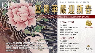 2/26 【淨土院】2023年富貴華嚴迎新春  Live 線上直播