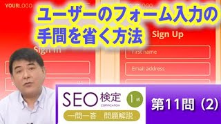 ユーザーのフォーム入力の手間を省く方法【SEO検定1級：第11問（2）】