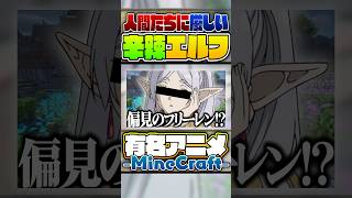 【神回】最強エルフが魔法よりも強い手段で世界陥落させる事件おこしてきたwww【葬送のフリーレン・ワンピース・呪術廻戦・SPY×FAMILY】【声真似×Minecraft】#Shorts