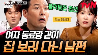 [#김창옥쇼3] 모두의 부탁을 들어주는 YES맨 남편💥 속 터지는 남편의 선 넘는 친절을 어떻게 하면 좋을까요...?