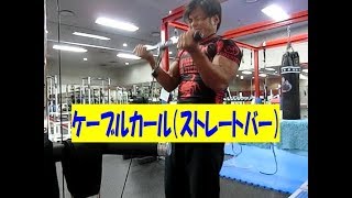 ケーブルカール（ストレートバー）【糸井トレーナー】