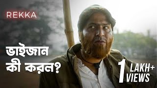 এই রেস্টুরেন্টের এত নাম ডাক কেন? | REKKA (রবীন্দ্রনাথ এখানে কখনও খেতে আসেননি) | hoichoi