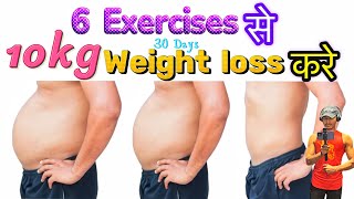 How To Lose Weight FAST At Home || 6 Exercise से 10 kg Weight loss करे || Fitness Runner