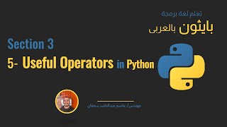 22 - Section 3 - Useful Operators & Methods in Python - [Python in Arabic] #python_in_Arabic #python