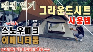 초보캠핑 | 그라운드시트 사용법 | 스노우피크 어메니티돔