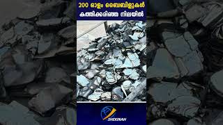 200 ഓളം ബൈബിളുകൾ കത്തിക്കരിഞ്ഞ നിലയിൽ