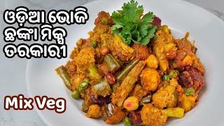 ଓଡ଼ିଆ ଭୋଜି ଛଙ୍କା ତରକାରୀ/ମିକ୍ସ ଭେଜ|Odia Bhoji Style Chanka Mixture| Mix Veg| Su’s Food Corner Odia