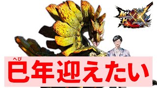 【MHXX】プレイ歴４時間マンだが、ガララなんたらさんどこですか？【モンハンダブルクロスSwitch版】