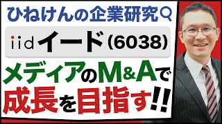 【イード(6038)#1】注目成長株！業績2倍を目指す専門メディア育成･再生･運営のプロ集団。～強固な財務基盤と積極的M\u0026Aで大きな成長を目指す！～　2021年8月19日