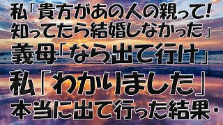 【スカッとする話】私「貴方があの人の親って!知ってたら結婚しなかった」義母「なら出て行け」私｢わかりました｣それとその後 ...vvvv【修羅場】