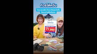 💥ทัวร์ดี ลดราคา! ใกล้วันเดินทาง บินชัวร์ไม่ต้องกลัวโดนเท💥