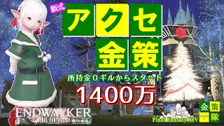 【FF14 金策】新式アクセ金策が凄かった、もう言うことはありません！