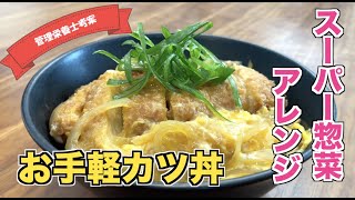 【スーパーお惣菜アレンジ】めんつゆで味付け　簡単カツ丼の作り方