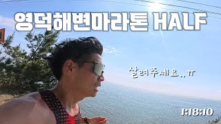 2025 영덕해변마라톤 하프 살려주세요.. / 1:18:10