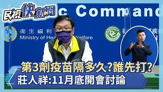 快新聞／第3劑疫苗隔多久、誰先打？　莊人祥：11月底討論－民視新聞