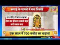 sau baat ki ek baat राम मंदिर में भक्तों ने दिल खोलकर दिया दान एक साल में भर दिया ख़ज़ाना