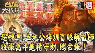 【台灣大代誌 精選】超神準！土地公入夢培訓國寶級盲眼解籤師、收服萬年龜精守財賜金銀？