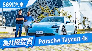 純電的保時捷還有靈魂嗎？Porsche Taycan 4S一日北高試車！｜8891汽車