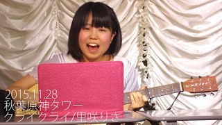 クライクライ/里咲りさ(2015.11.28 秋葉原神タワー)