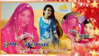 सुपरहिट विवाह गीत इण जहाजों में कुण कुण आसी Rajasthan Ka Populer Vivah Geet 2017
