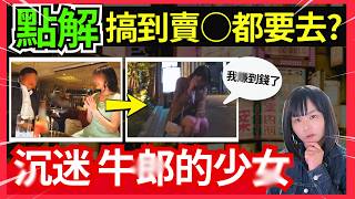 點解搞到賣○都要去？沉迷牛 朗嘅女仔、無錢找數搞到要做..、賺幾多都奉獻俾晒牛.朗？家人心急如焚尋求幫助、日本社會問題嚴重、日本新聞 日本真奇趣 #在日港人 #旅居 #熱門 #大阪 #財富自由 #賺錢