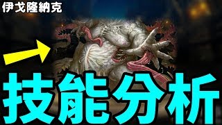 聖TS 神魔之塔 『敗德的散播 ‧ 伊戈隆納克』今晚十點復刻!➲技能分析!!!