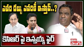 ఎవరి డబ్బు ఎవరికీ ఇస్తావ్..? కెసిఆర్ పై ఇన్నయ్య ఫైర్ | Gade Innaiah On CM KCR | Tolivelugu TV