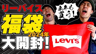 リーバイス福袋開封！！ジーンズの王様リーバイスのアメカジ福袋の中身をチェックせよ！！【アメカジ】