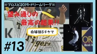 【プロスピ2019】#13 Sランク自球団チケで有能選手を狙い撃ちっ♪＜プロ野球スピリッツ2019＞