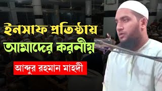 জীবনের প্রতিটি ক্ষেত্রে ইনসাফ প্রতিষ্ঠায় আমাদের করণীয়। আব্দুর রহমান মাহদী