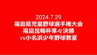 2024.7.29 福島県児童野球選手権大会福島民報杯準々決勝vs小名浜少年野球教室