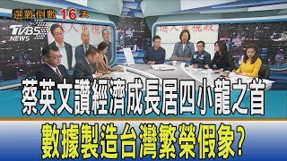 【少康開講】蔡英文讚經濟成長居四小龍之首　數據製造台灣繁榮假象？