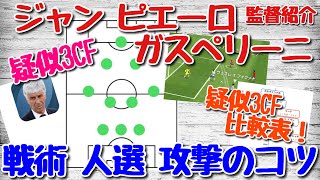 【ジャンピエーロガスペリーニ監督紹介】待望の疑似3CF！戦術・比較表・スカッド人選解説・攻撃のコツ！【ウイイレアプリ2021】