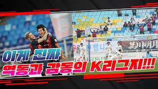 이게 역동과 감동의 K리그지ㅋㅋ 영화보다 더 극적인 수원FC 대 전북 하이라이트