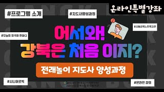 [온라인특별강좌] 어서와! 강북은 처음이지(전래놀이지도사양성과정)