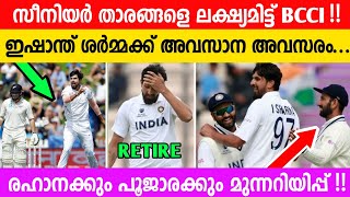 BCCI യുടെ അടുത്ത പണി വന്നു | ഒരാൾക്കും ഇനി രക്ഷയില്ല | ഈ പോക്ക് എങ്ങോട്ട്?? വിമർശനവുമായി മുൻ താരങ്ങൾ