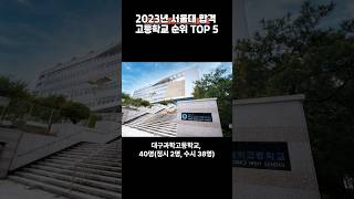 2023년 서울대 합격 고등학교 순위 TOP 5