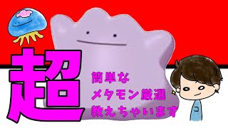 [ポケモン剣盾]誰でも超簡単にメタモン厳選出来る方法教えます！