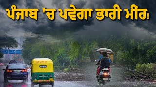 ਪੰਜਾਬ 'ਚ ਪਵੇਗਾ ਭਾਰੀ ਮੀਂਹ! | Punjab Weather Update | Nirpakh Nazariya